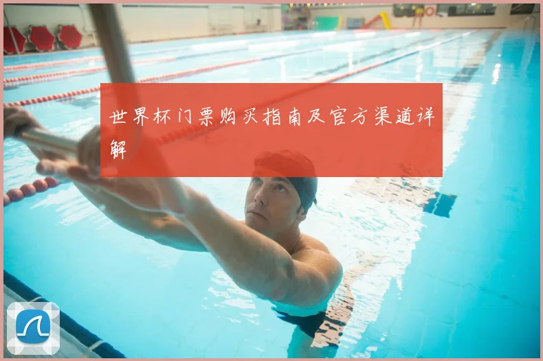 世界杯门票购买指南及官方渠道详解