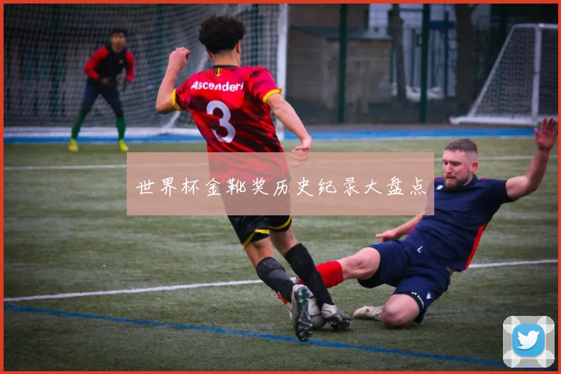 世界杯金靴奖历史纪录大盘点