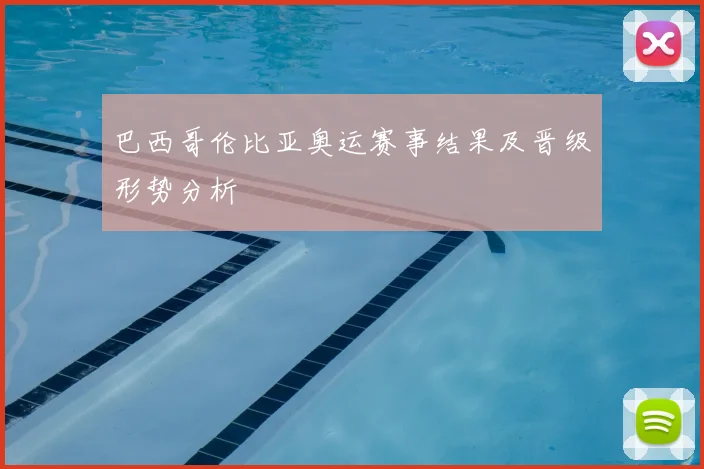 巴西哥伦比亚奥运赛事结果及晋级形势分析
