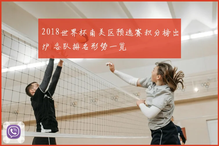2018世界杯南美区预选赛积分榜出炉 各队排名形势一览