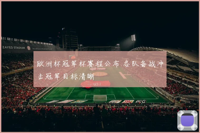 欧洲杯冠军杯赛程公布 各队备战冲击冠军目标清晰