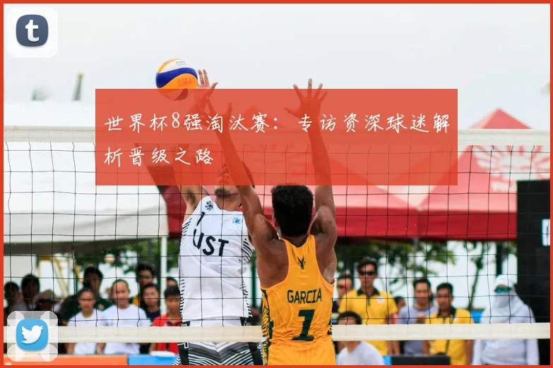 世界杯8强淘汰赛:专访资深球迷解析晋级之路