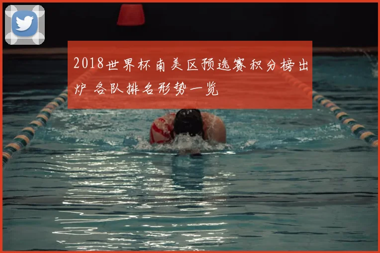 2018世界杯南美区预选赛积分榜出炉 各队排名形势一览