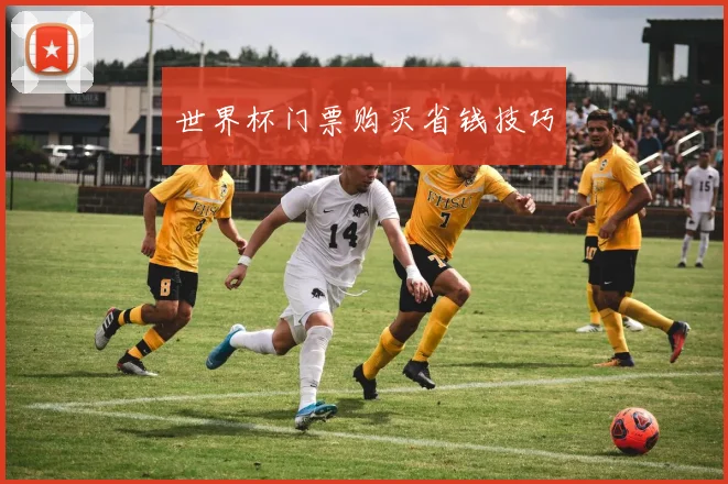 世界杯门票购买省钱技巧