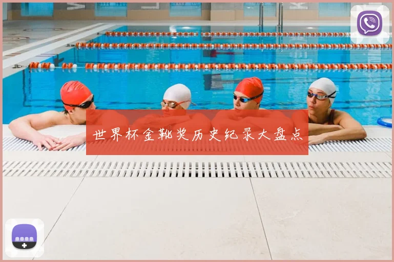 世界杯金靴奖历史纪录大盘点