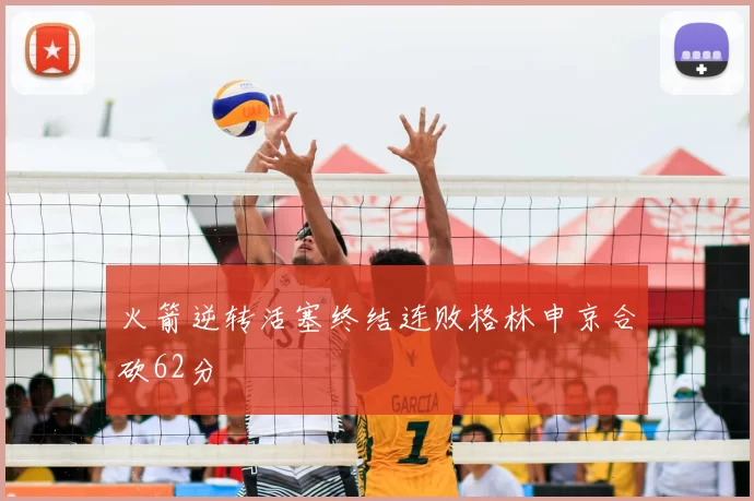 火箭逆转活塞终结连败格林申京合砍62分