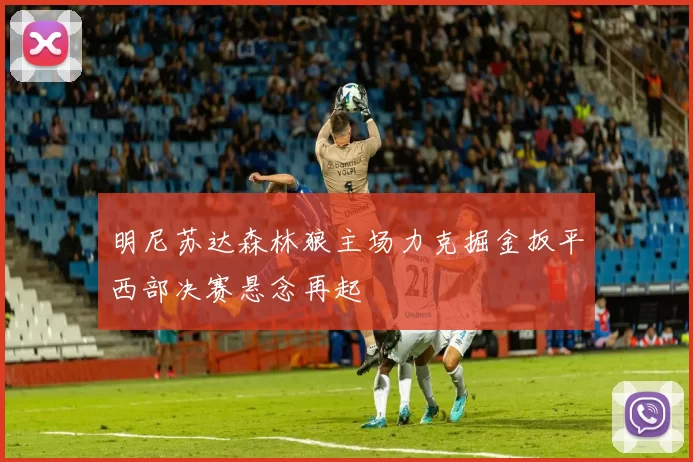 明尼苏达森林狼主场力克掘金扳平西部决赛悬念再起