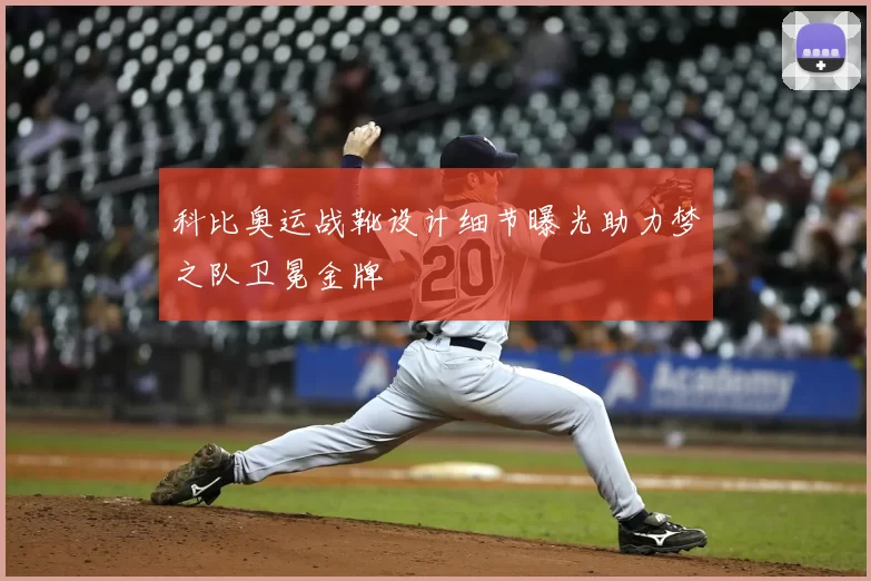 科比奥运战靴设计细节曝光助力梦之队卫冕金牌