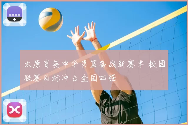 太原育英中学男篮备战新赛季 校园联赛目标冲击全国四强