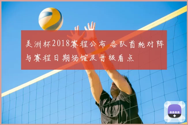 美洲杯2018赛程公布 各队首轮对阵与赛程日期场馆及晋级看点