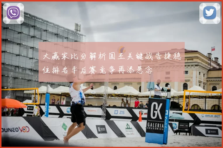 大赢家比分解析国王关键战告捷稳住排名季后赛竞争再添悬念