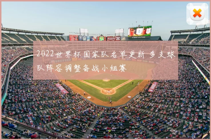 2022世界杯国家队名单更新 多支球队阵容调整备战小组赛