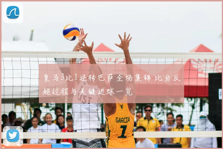 皇马3比1逆转巴萨全场集锦 比分反超过程与关键进球一览