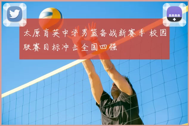 太原育英中学男篮备战新赛季 校园联赛目标冲击全国四强