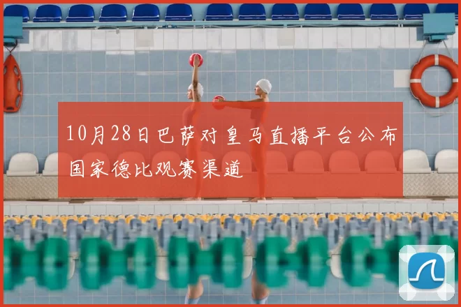 10月28日巴萨对皇马直播平台公布国家德比观赛渠道