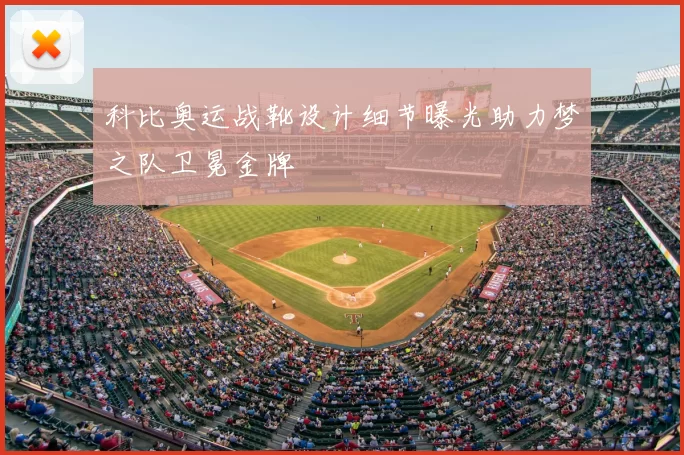 科比奥运战靴设计细节曝光助力梦之队卫冕金牌