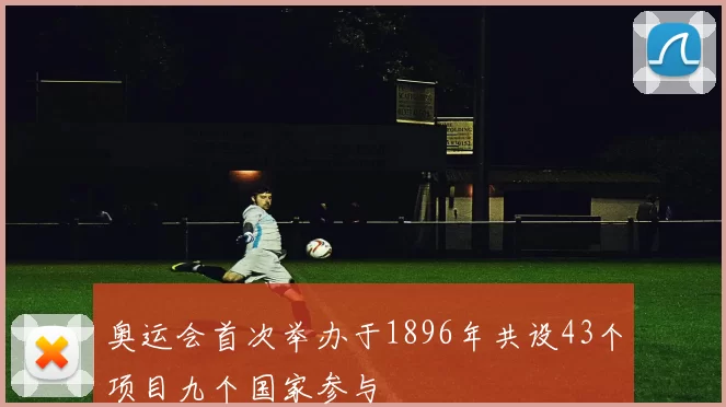 奥运会首次举办于1896年共设43个项目九个国家参与