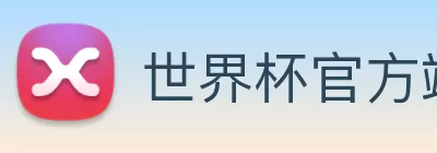 世界杯官方端网站登录入口 - 世界杯(中国) Logo